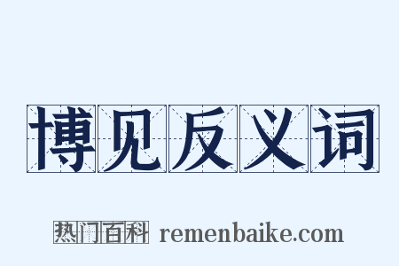 博见反义词是什么意思的图片